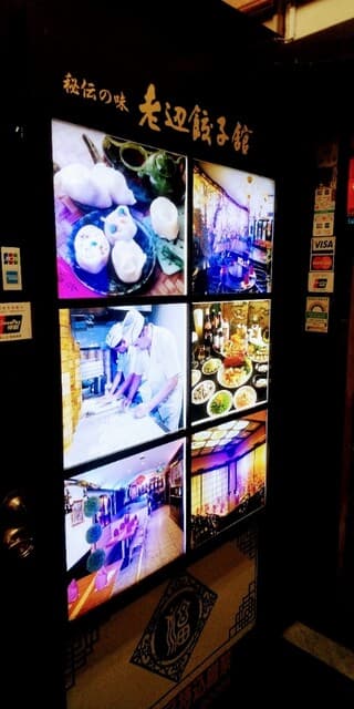 老辺餃子舘 -