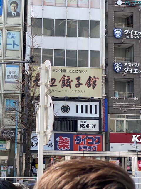 老辺餃子舘 -