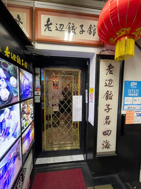 老辺餃子舘 -