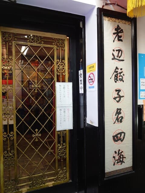 老辺餃子舘 -
