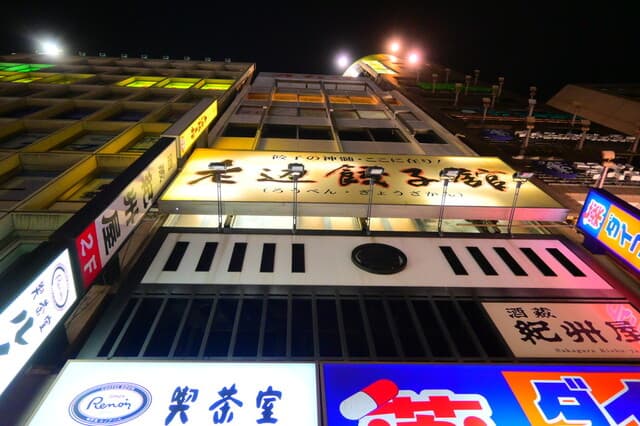 老辺餃子舘 -