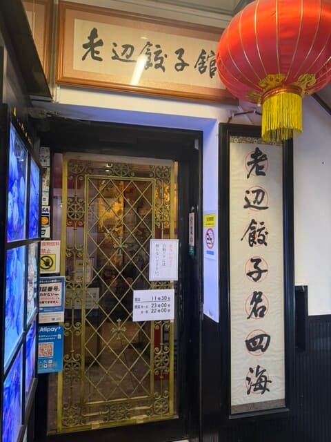 老辺餃子舘 -