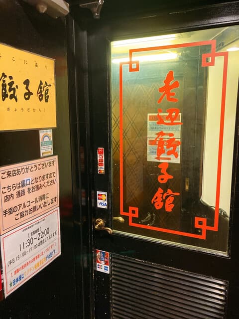 老辺餃子舘 - 裏口