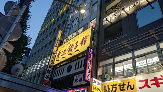 老辺餃子舘 -