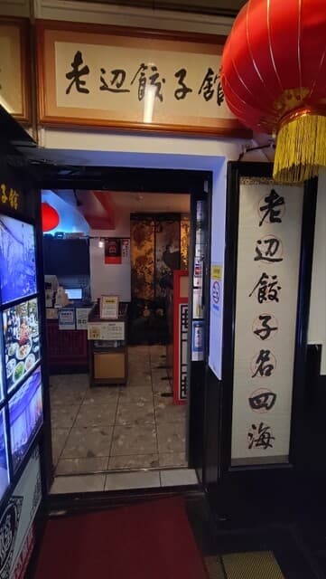 老辺餃子舘 -