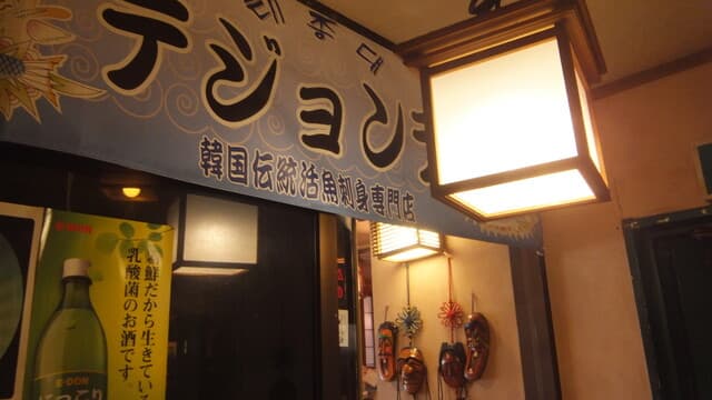 テジョンデ - 入口