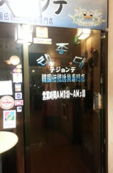 テジョンデ -