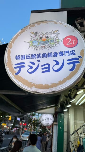 テジョンデ -