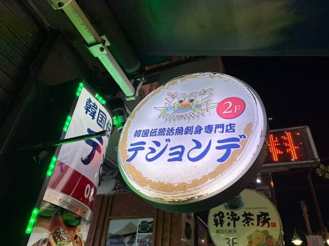 テジョンデ -