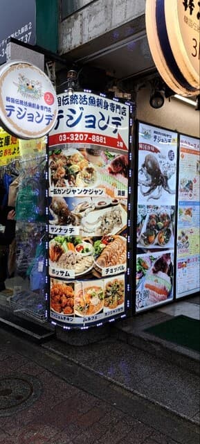 テジョンデ -