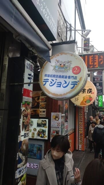 テジョンデ -