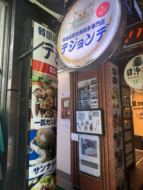 テジョンデ -