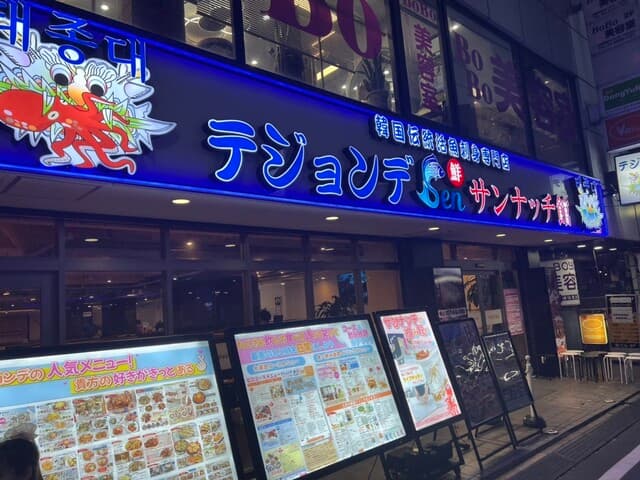 テジョンデ -