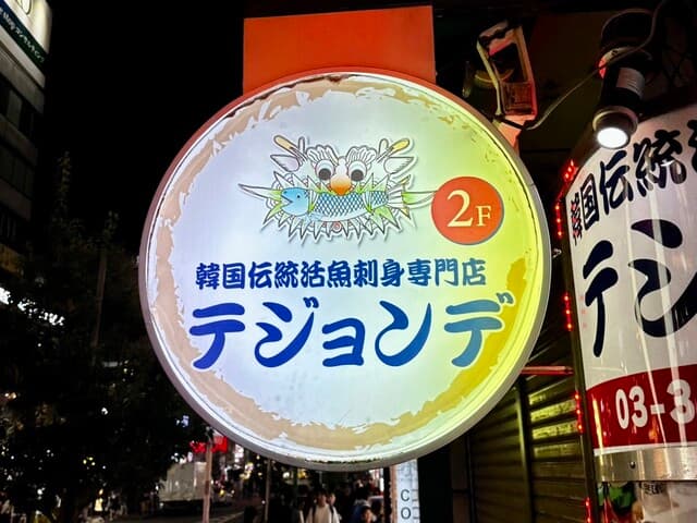 テジョンデ -