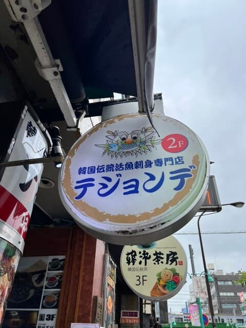 テジョンデ -