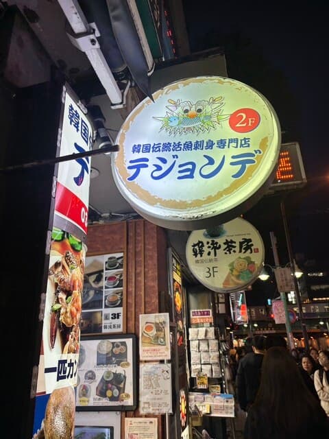 テジョンデ -