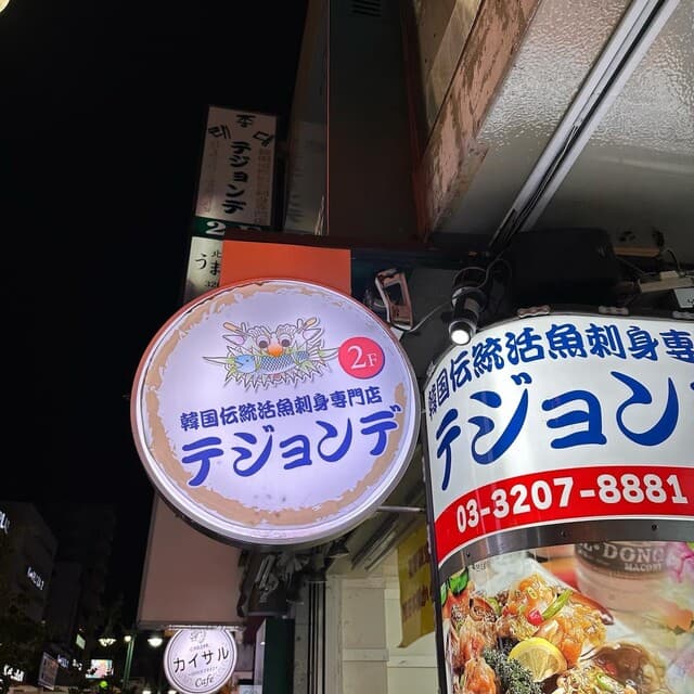 テジョンデ -