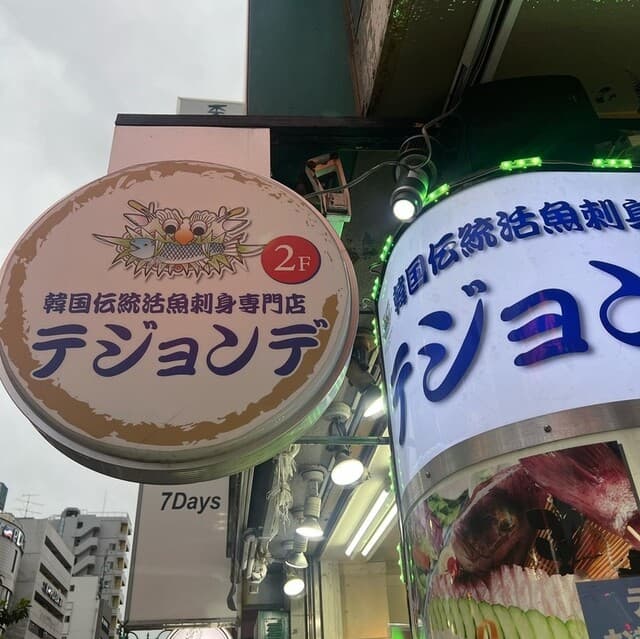 テジョンデ -