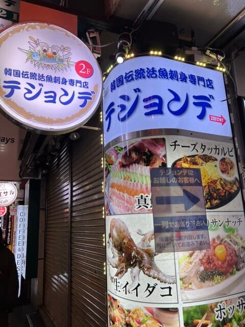 テジョンデ -