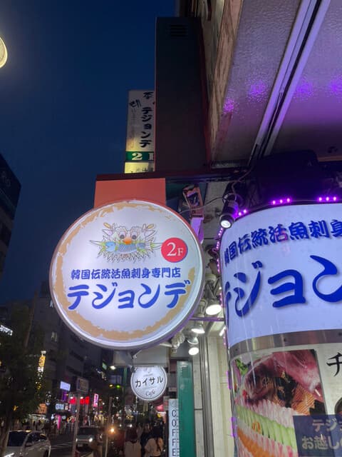 テジョンデ -