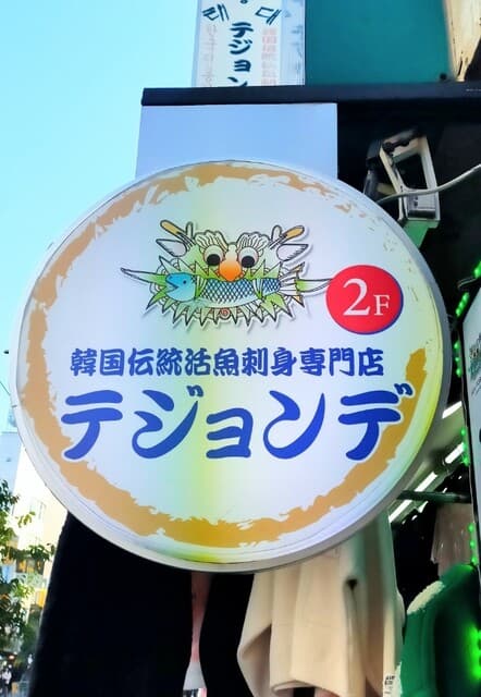 テジョンデ -