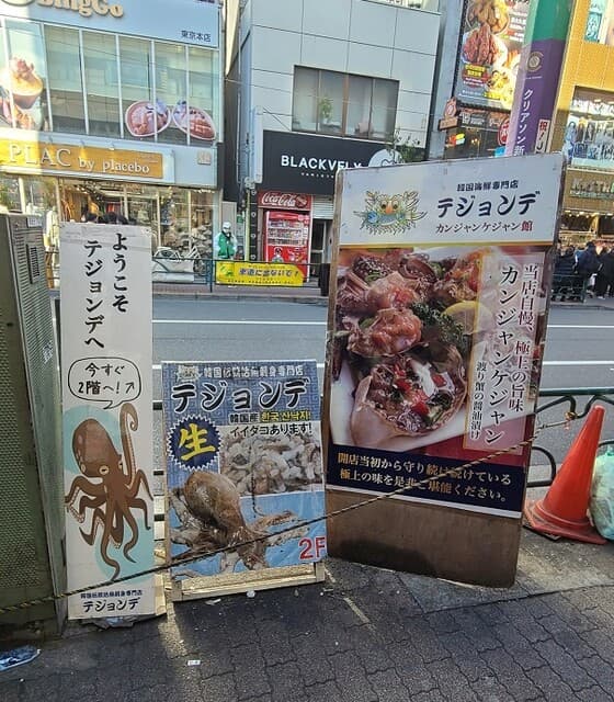 テジョンデ - 新大久保駅から歩いてきて、この看板が目印。