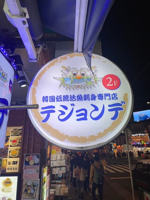テジョンデ -