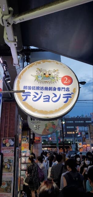 テジョンデ - 韓国伝統活魚刺身専門店テジョンデ