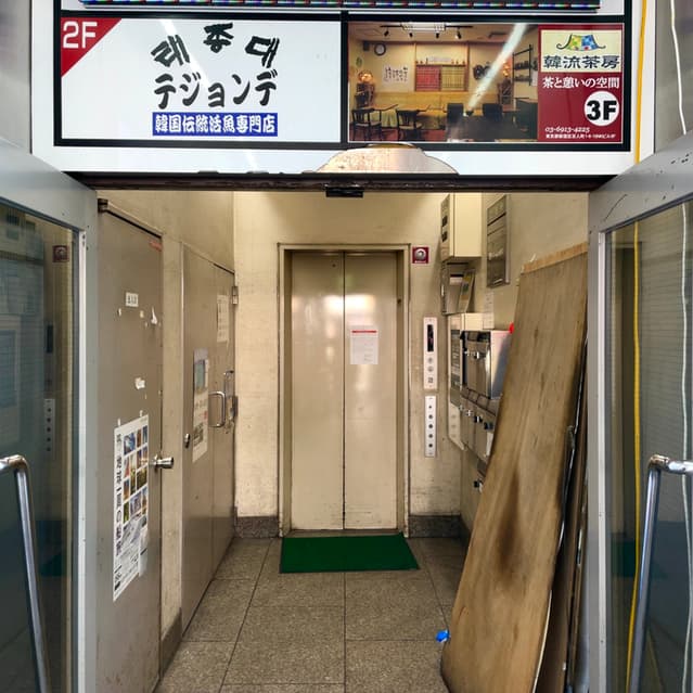テジョンデ -