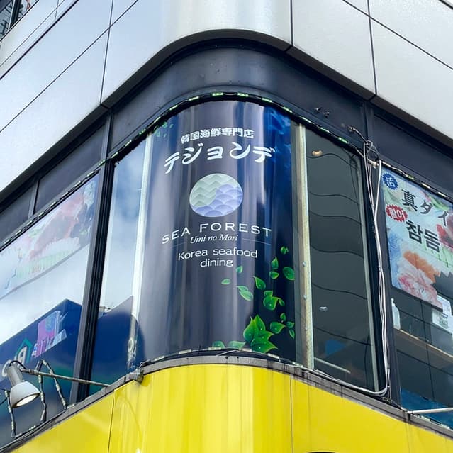 テジョンデ -