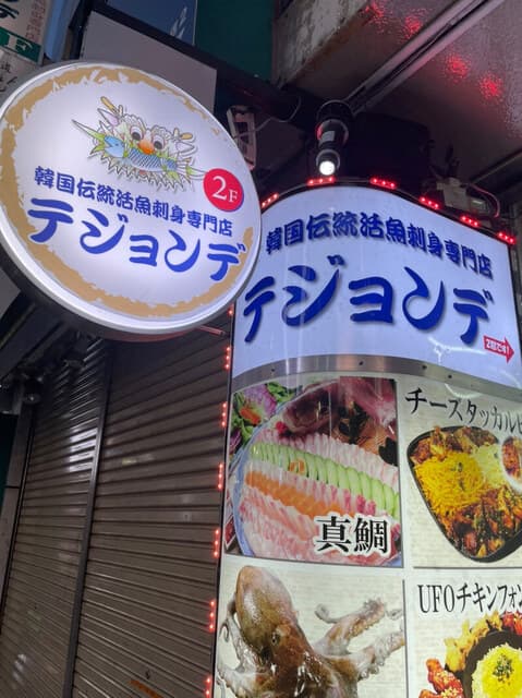 テジョンデ -