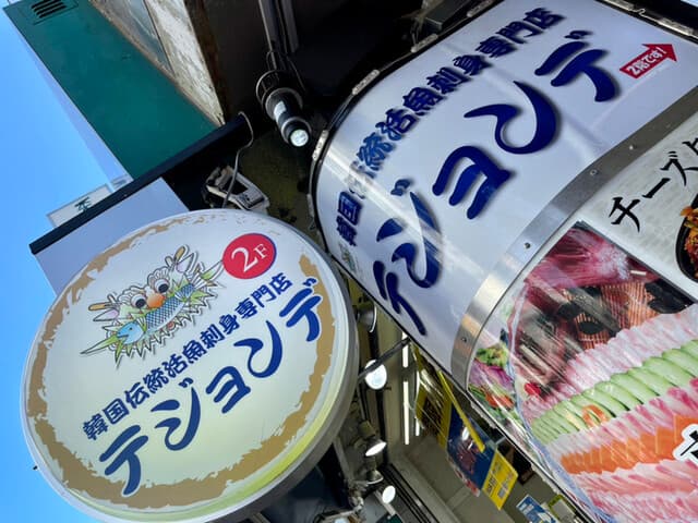 テジョンデ - ✨店名は此方で御座居〼✨
