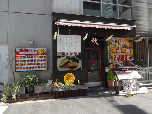 四川料理 秋 -