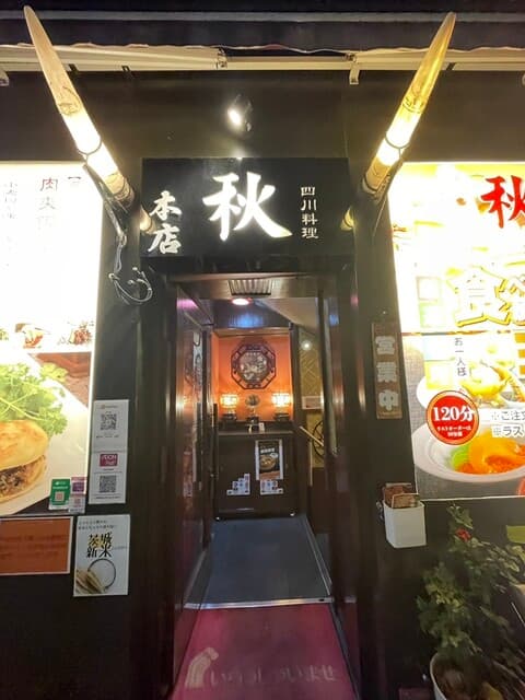 四川料理 秋 -