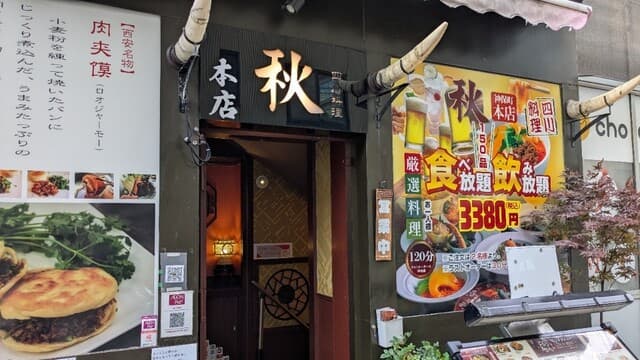 四川料理 秋 -