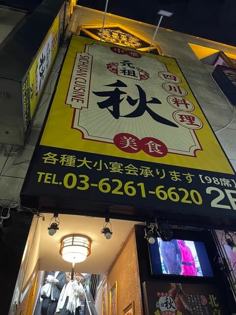 四川料理 秋 -