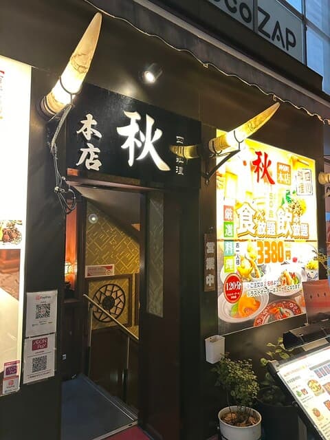 四川料理 秋 -
