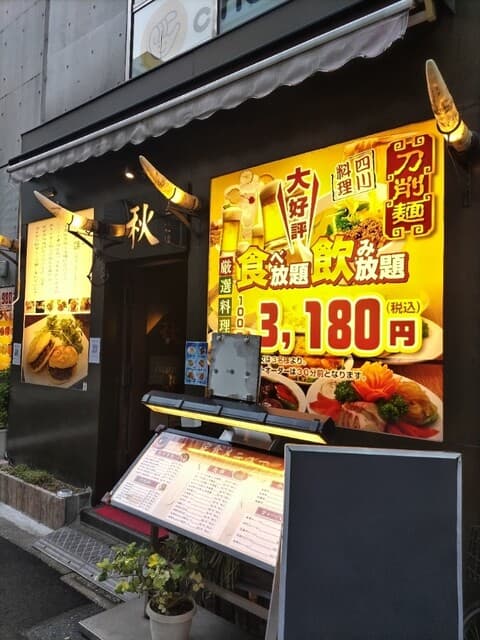 四川料理 秋 -