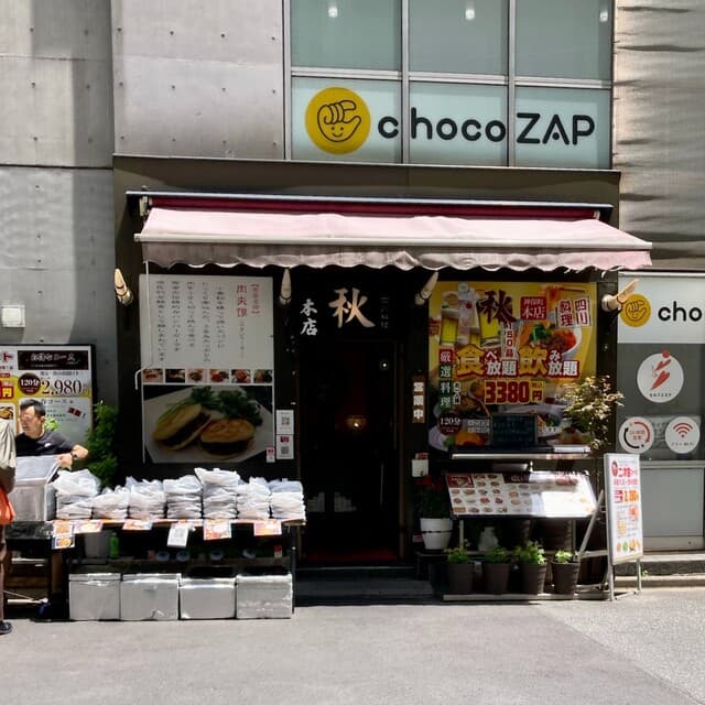 四川料理 秋 - 外観