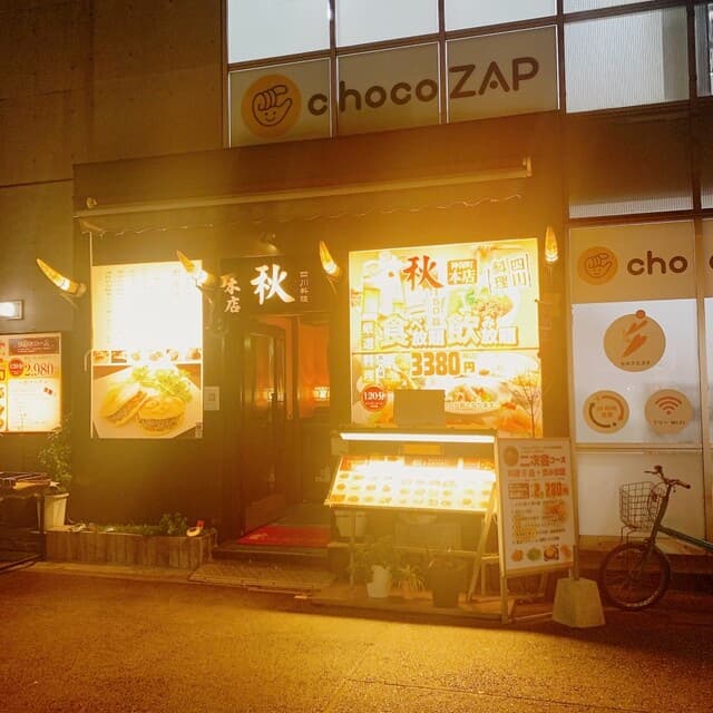 四川料理 秋 -