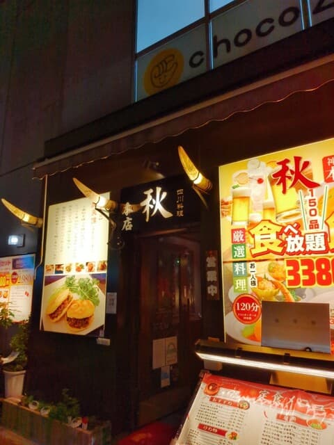 四川料理 秋 -