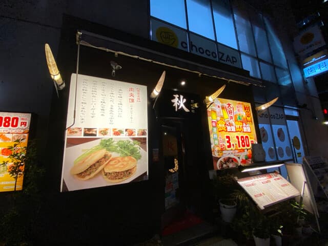 四川料理 秋 -