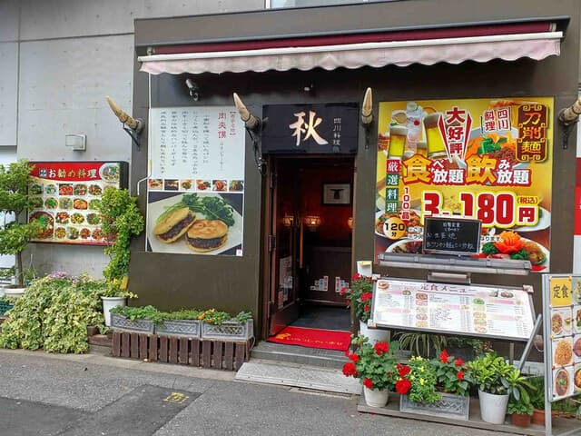 四川料理 秋 -
