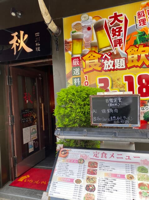 四川料理 秋 -