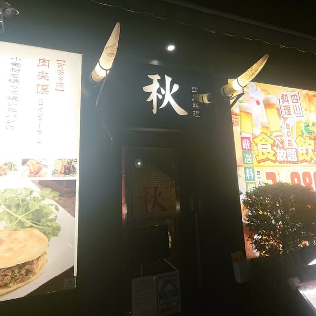 四川料理 秋 - 外観