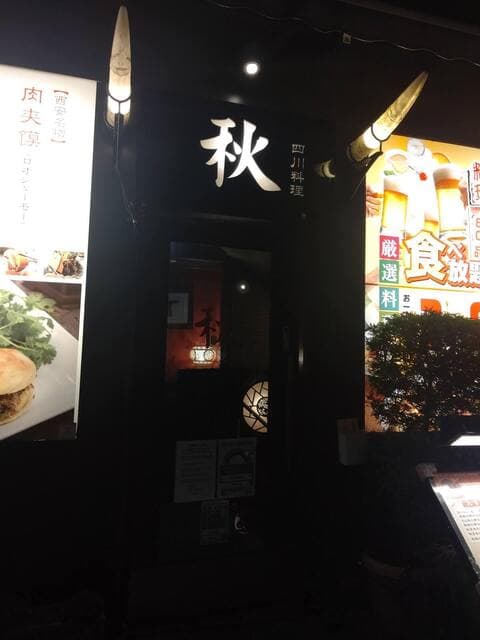 四川料理 秋 -