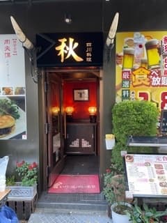 四川料理 秋 -