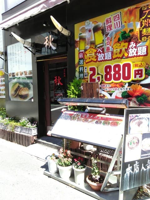 四川料理 秋 -