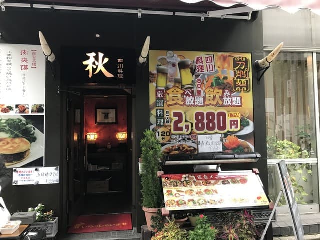 四川料理 秋 - 外観