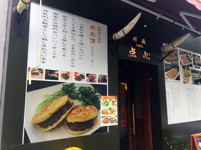 四川料理 秋 -